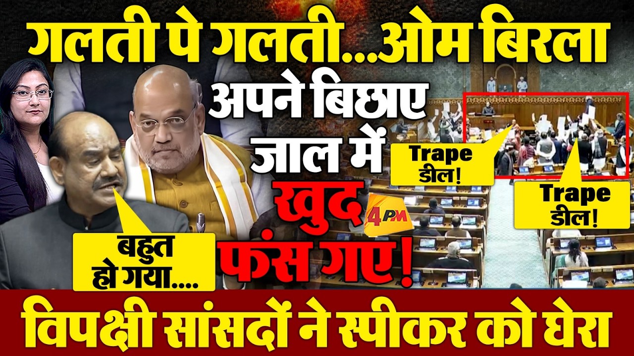 Om Birla अपने बिछाए जाल में खुद फंसे! Parliament में महा हंगामा