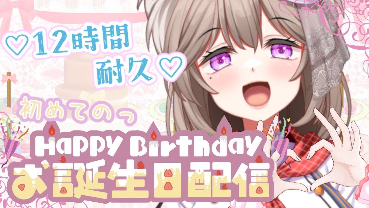 【12時間耐久】初めての！！菓嫁アツナ生誕祭～！お誕生日お祝い来てくれたらうれしいです♡【＃菓嫁アツナ/Atsuna　Kayome】