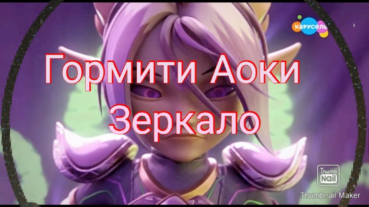 Гормити {Gormiti} Аоки~Зеркало, скажи мне кто прекраснее всех...