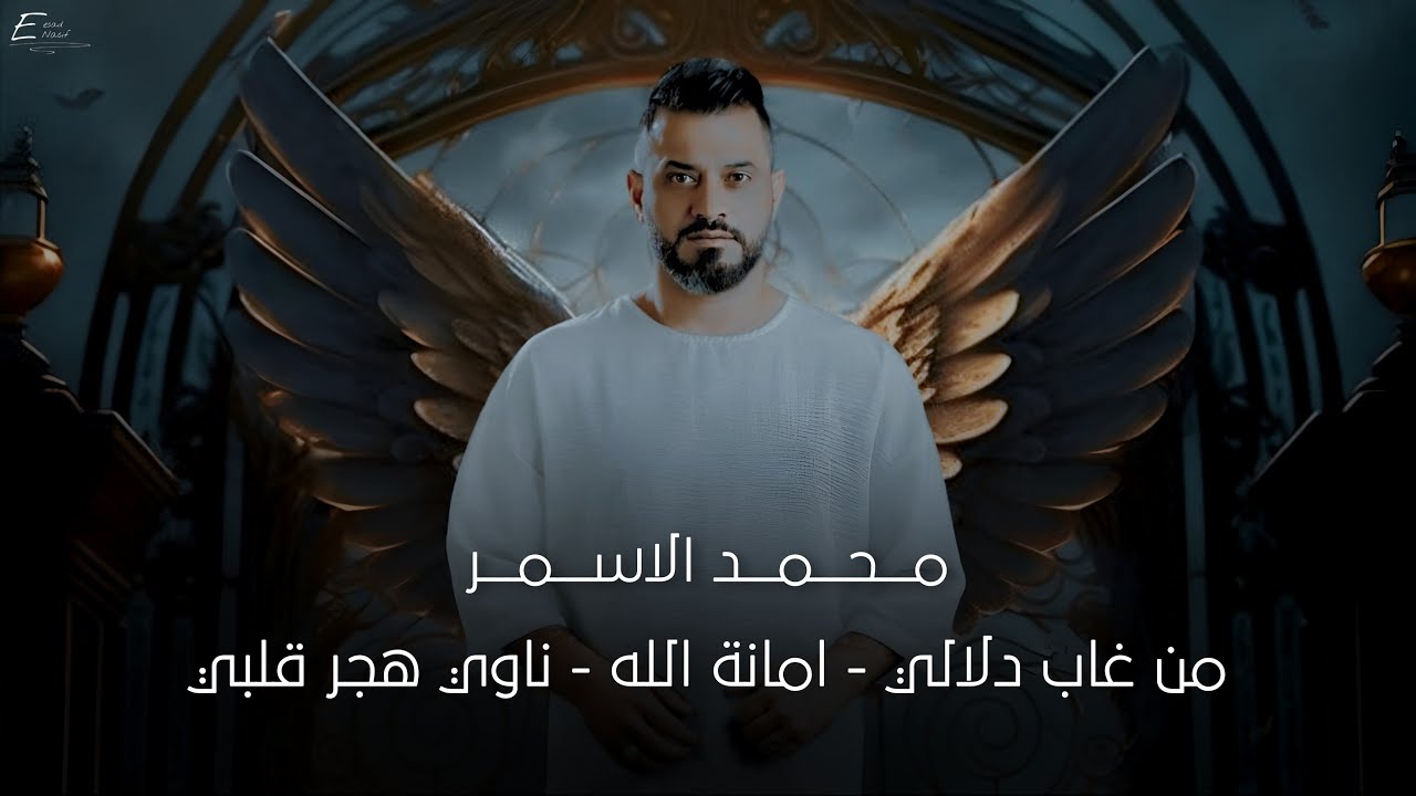 محمد الاسمر - من غاب دلالي - امانة الله _ ناوي هجر قلبي | #حصريا [Official Lyric Video]