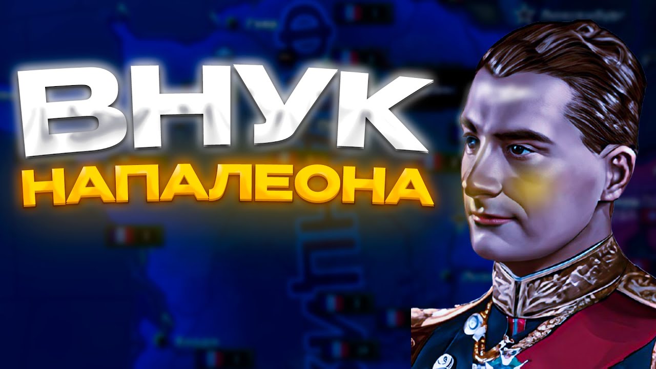 НАПАЛЕОН В ХОЙ4!!!!!