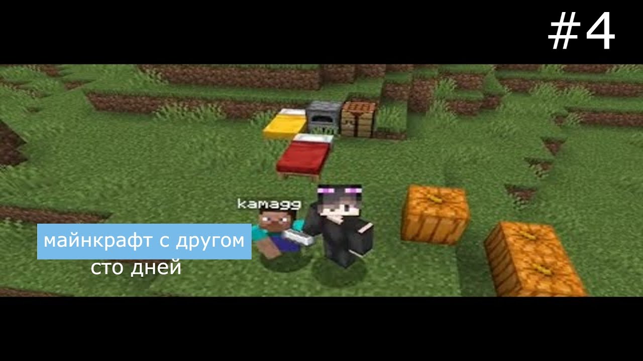 манкрафт 100 дней с другом 4 часть