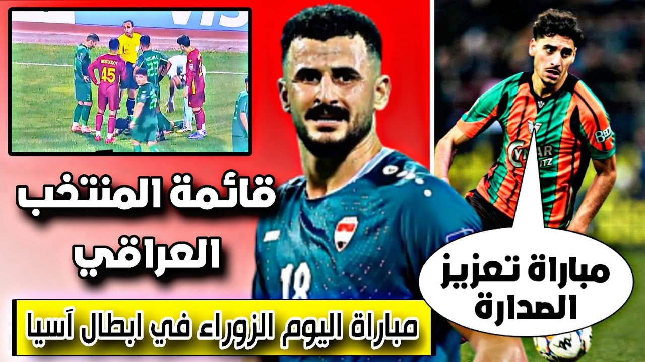 أخبار قائمة المنتخب العراقي الأولية+ مباراة اليوم 🔥🔥