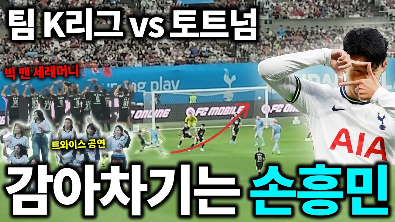 팀 K리그 VS 토트넘 직관 Vlog (feat.갤럭시 S22 Ultra) (손흥민, 양민혁)