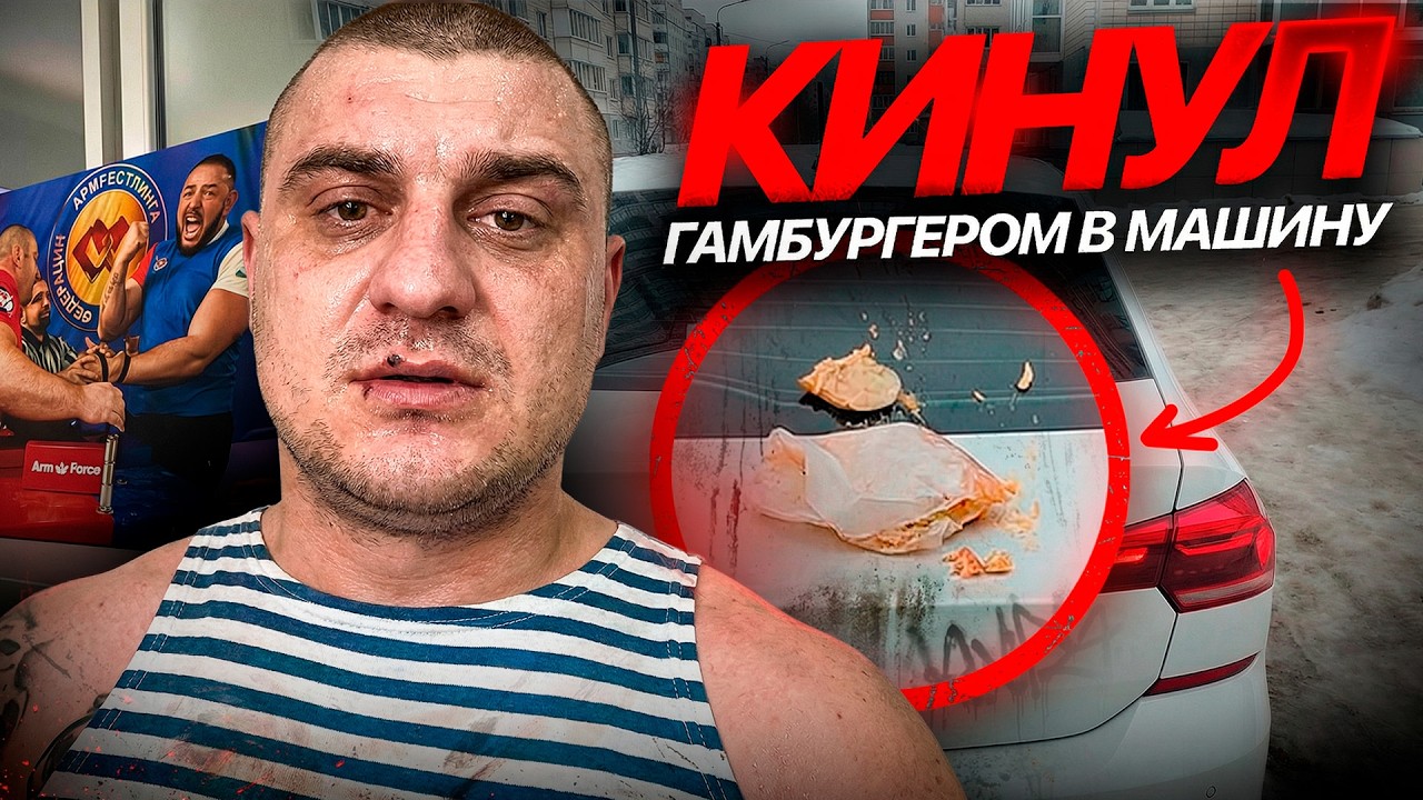 Неадекват Кинул Гамбургер в машину Такси!  Пьяные Пышки прославились  Про МОЙ ДЕНЬ РОЖДЕНИЯ!