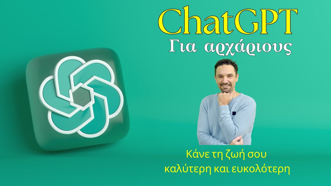ChatGPT για αρχάριους. Κάνε τη ζωή σου καλύτερη και ευκολότερη