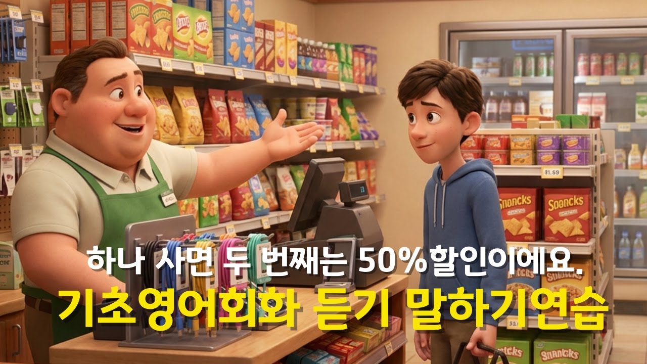 [기초영어회화] ✨동네 편의점 영어! 물건 찾기부터 계산까지✨생활영어 듣고 따라하고 쉐도잉🔁