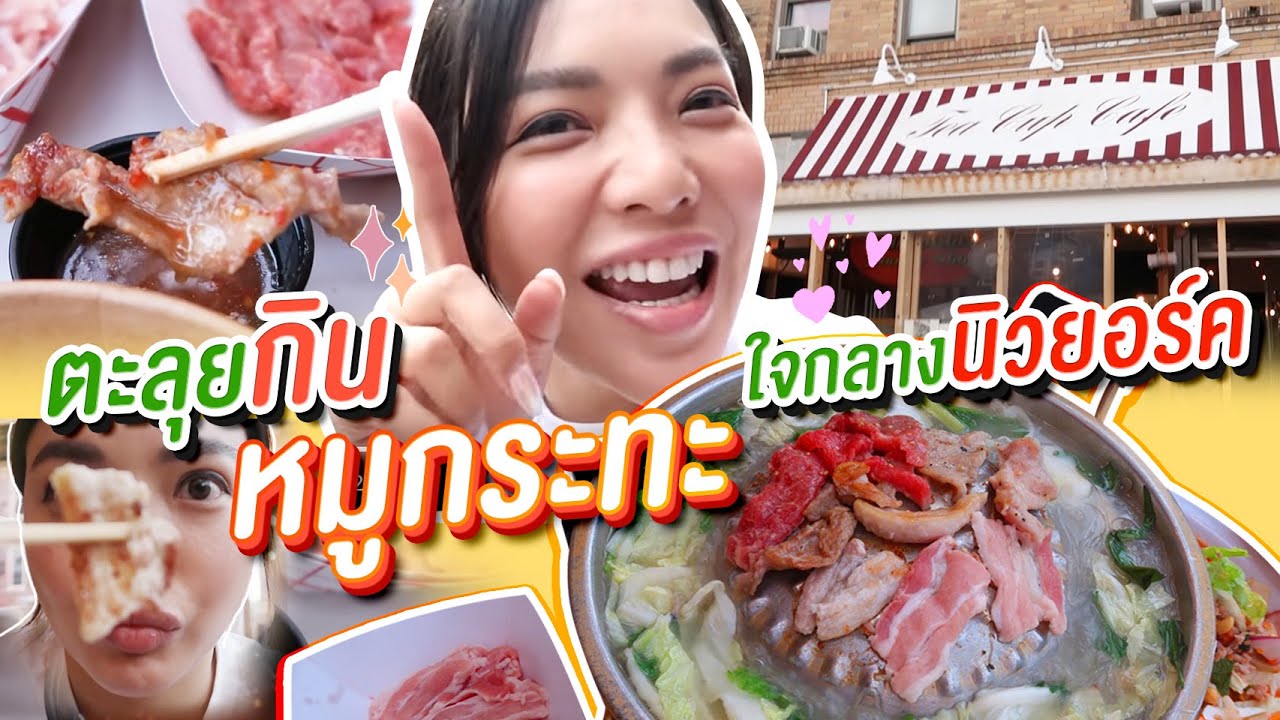 U.S.A EP.18 ลองกิน หมูกระทะ ใจกลางนิวยอร์ค ไม่เหมือนไทยตรงไหนเอาปากกามาวง 🖍✨ | NOBLUK
