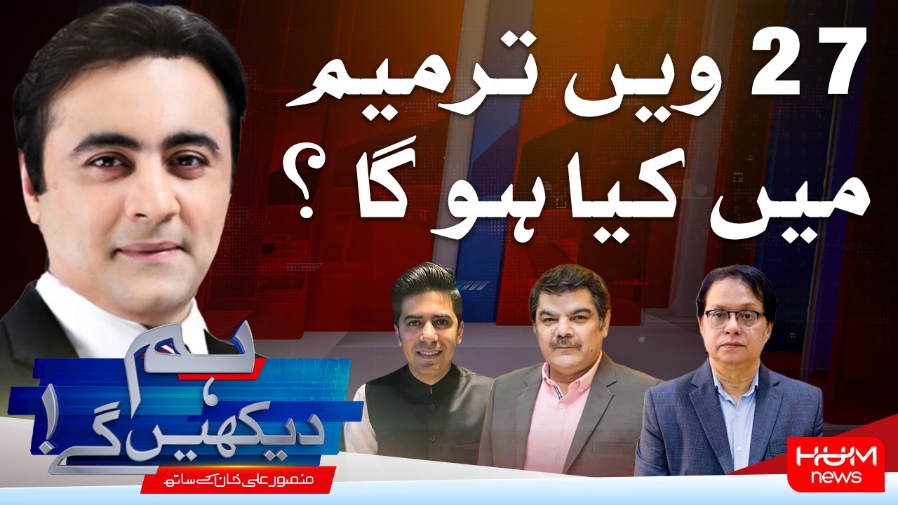 Program Hum Dekhy Gay With Mansoor Ali Khan | 28th Amendment Talks Heat Up | 06 Nov 2025