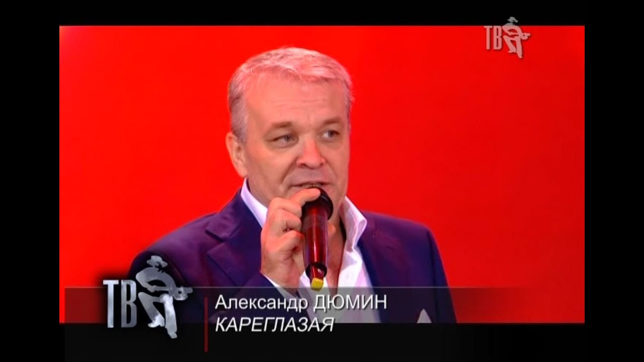 Александр ДЮМИН - КАРЕГЛАЗАЯ