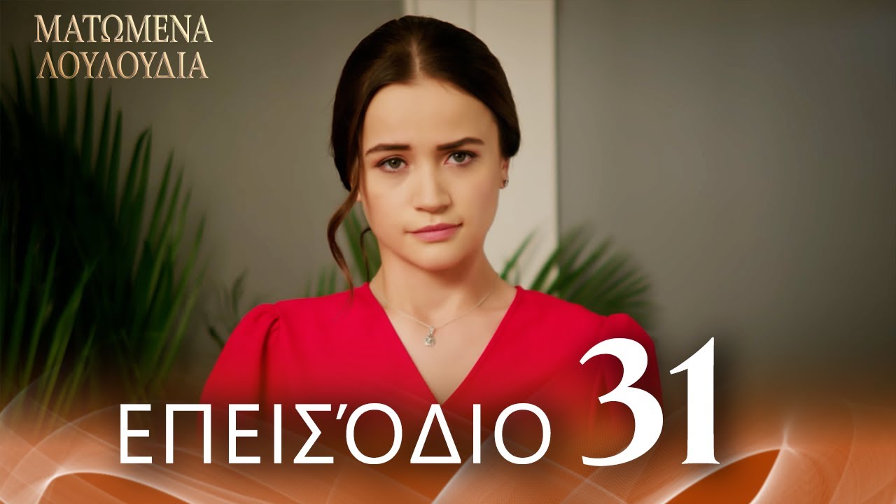 Ματωμένα Λουλούδια | Επεισόδιο 31 - Εκτεταμένη Έκδοση  | Ελληνικοί Υπότιτλοι | Kan Cicekleri