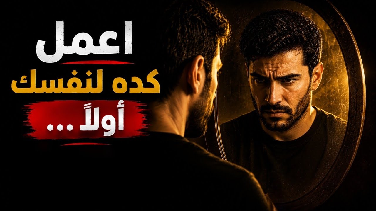 اعمل كده لنفسك الأول… والباقي هيظبط لوحده