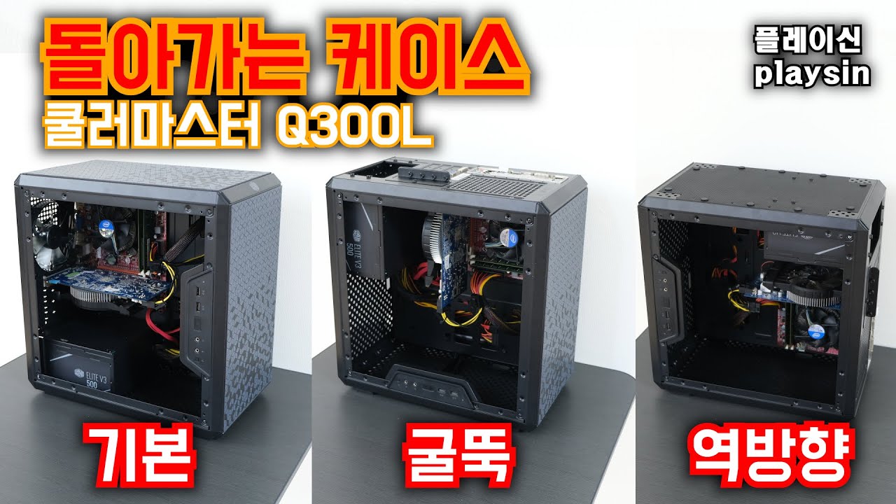 돌아가는 케이스 / 쿨러마스터 Q300L / 굴뚝 , 역방향 , 눕히기 다된다 / 형님 컴퓨터 케이스교체 / [4K] [playsin플레이신]