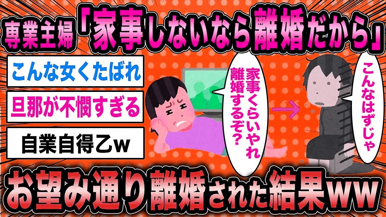 【2ch面白いスレ】専業主婦「家事しないなら離婚だからね？」←お望み通り離婚された結果ww【ゆっくり解説】