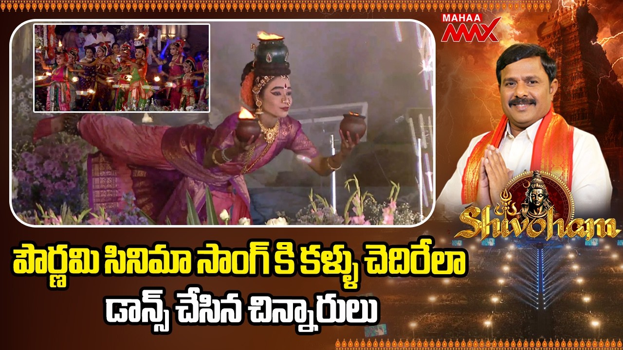పౌర్ణమి సినిమా సాంగ్ కి కళ్ళు చెదిరేలా డాన్స్ చేసిన చిన్నారులు | Shivoham 2026 | Mahaa Shivaratri