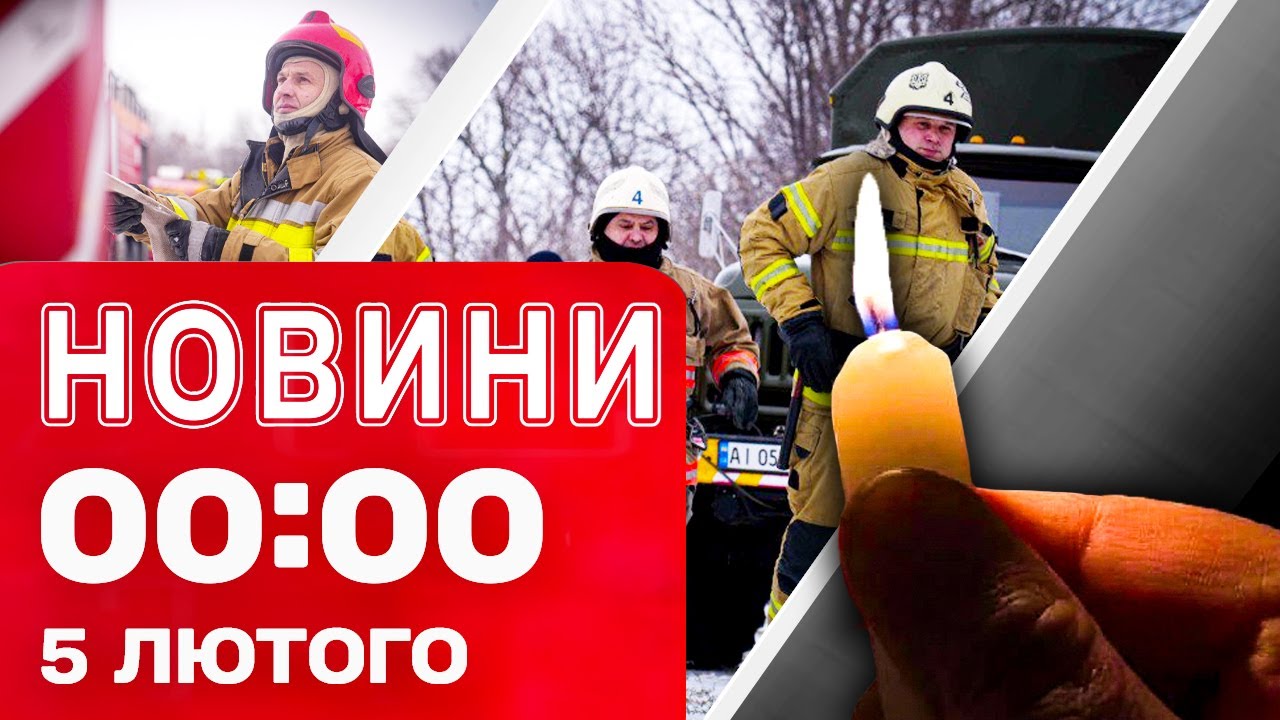 Новини 00:00 5 ЛЮТОГО Найперші нічні новини четверга!