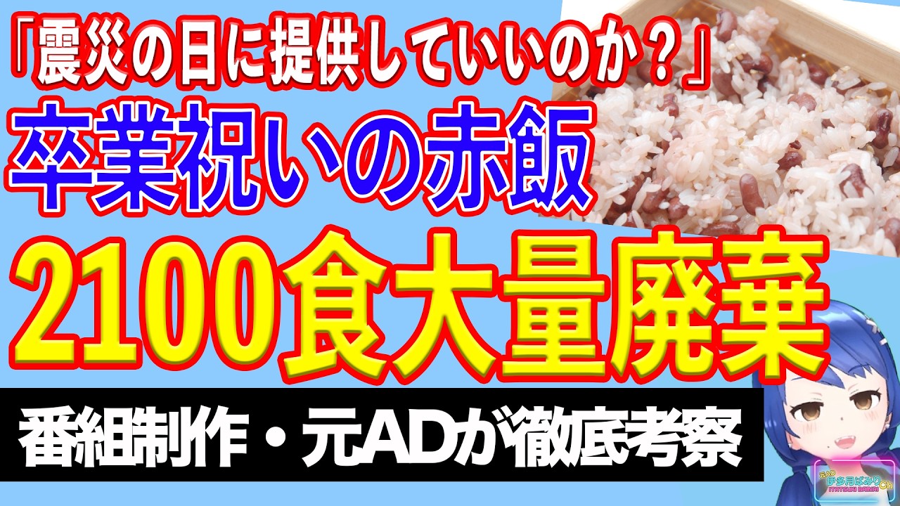 卒業の祝いが缶詰のパンに……一件の匿名電話で赤飯2100食を廃棄【テレビ番組制作・元ＡＤが考察】