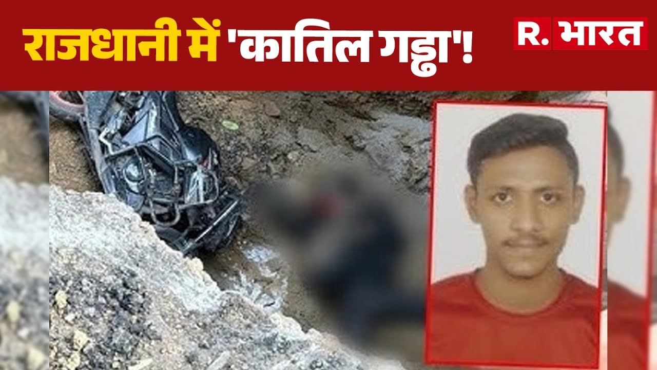 Delhi Janakpuri Bike Accident : राजधानी में 'कातिल गड्ढा'! | MCD | Kamal | R.Bharat