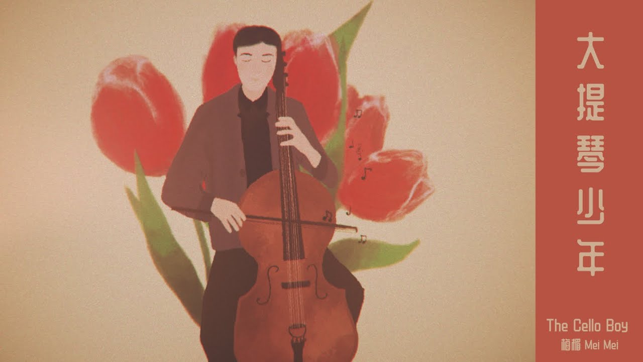《大提琴少年 The Cello Boy》初戀的甜美與刻骨就像前世的故事，留在年少無知的夕陽下。那縷陽光的溫柔早已穿透時光的塵埃，在歌聲中甦醒，重生。