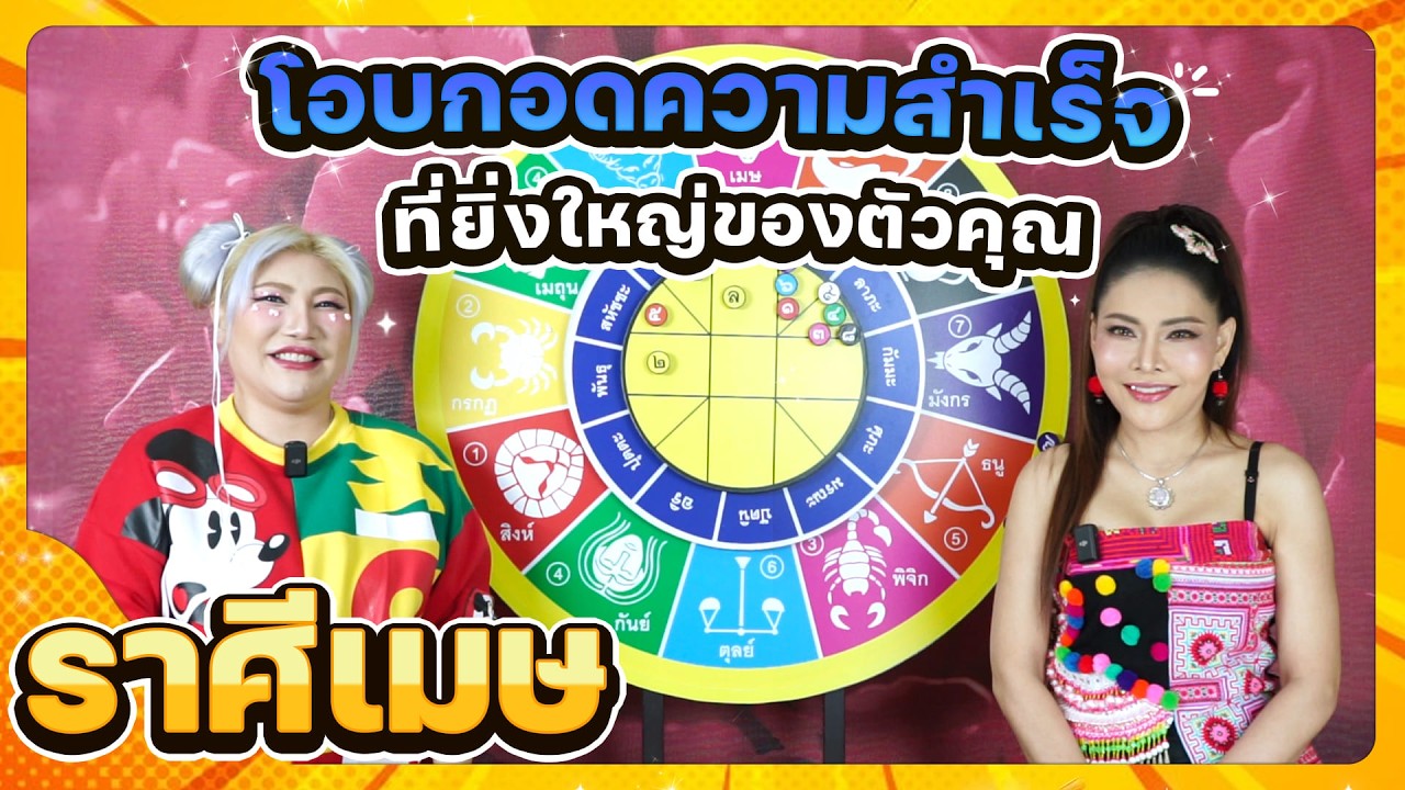 ลัคนาราศีเมษ โอบกอดความสำเร็จที่ยิ่งใหญ่ ช่วงเดือนมีนนาคม 2569 #นั่งคุยจักรราศี │สถานีโหราศาสตร์