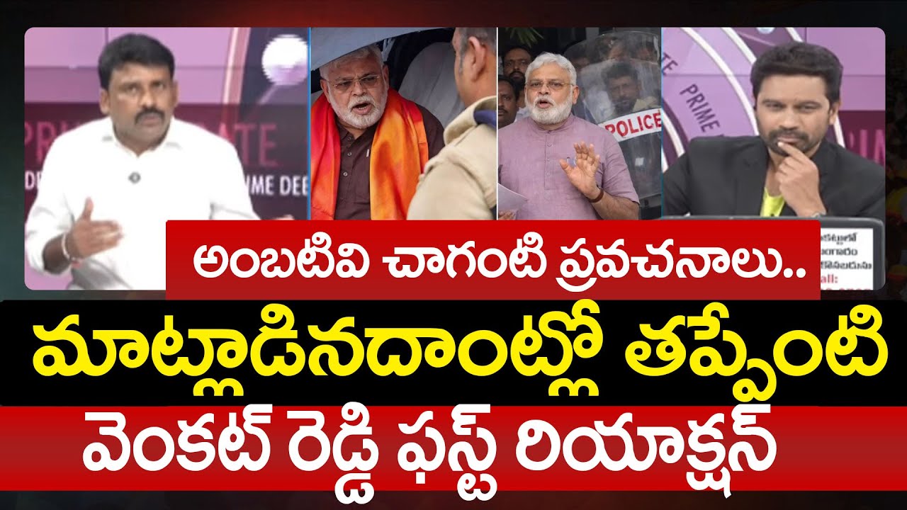 YSRCP Venkat Reddy Praises Ambati Rambabu Over Comments On Chandrababu | Prime Debate With Varma