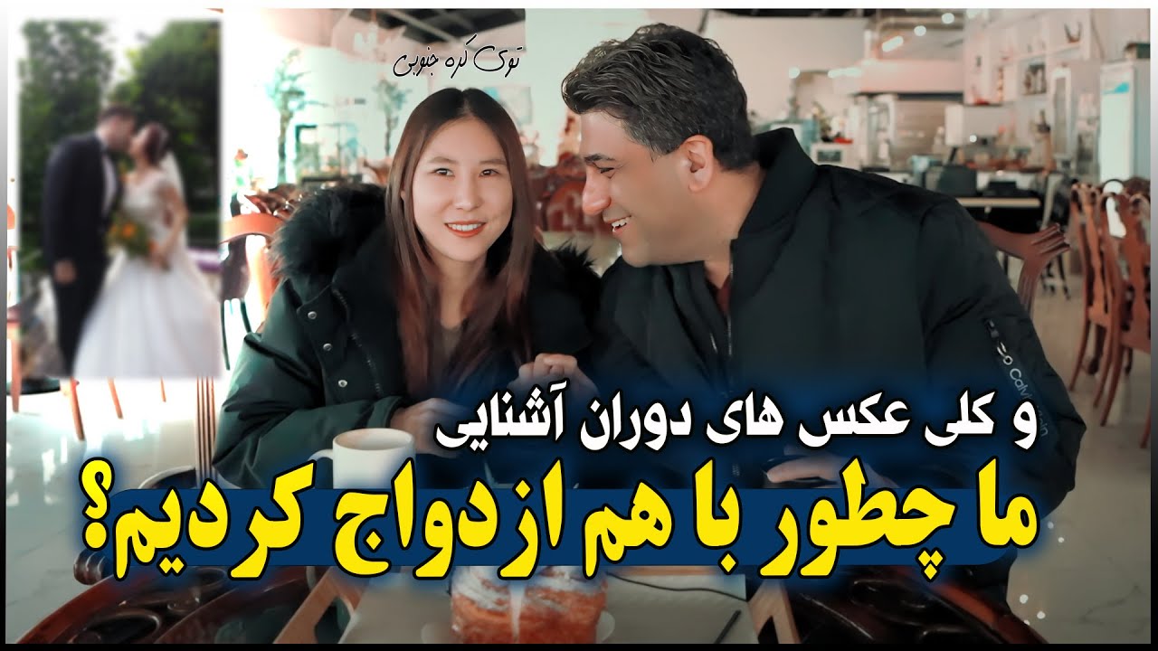 زوج ایرانی کره ای | من چطور زن کره ای گرفتم؟ برملا کردن رازها با کلی عکسهای دوران آشنایی و