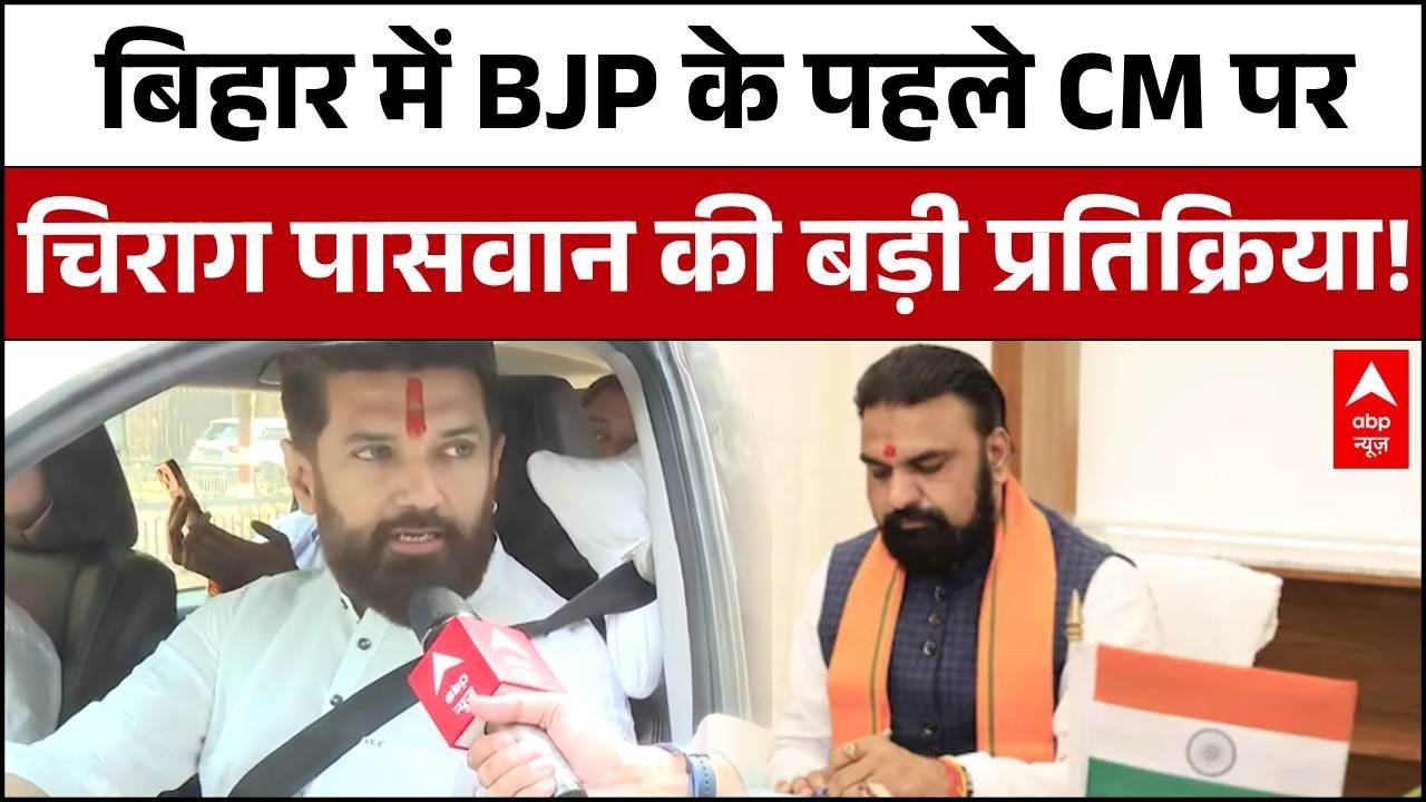 Samrat Choudhary CM Oath: Chirag Paswan की पहली प्रतिक्रिया! | Bihar News | BJP | LJP