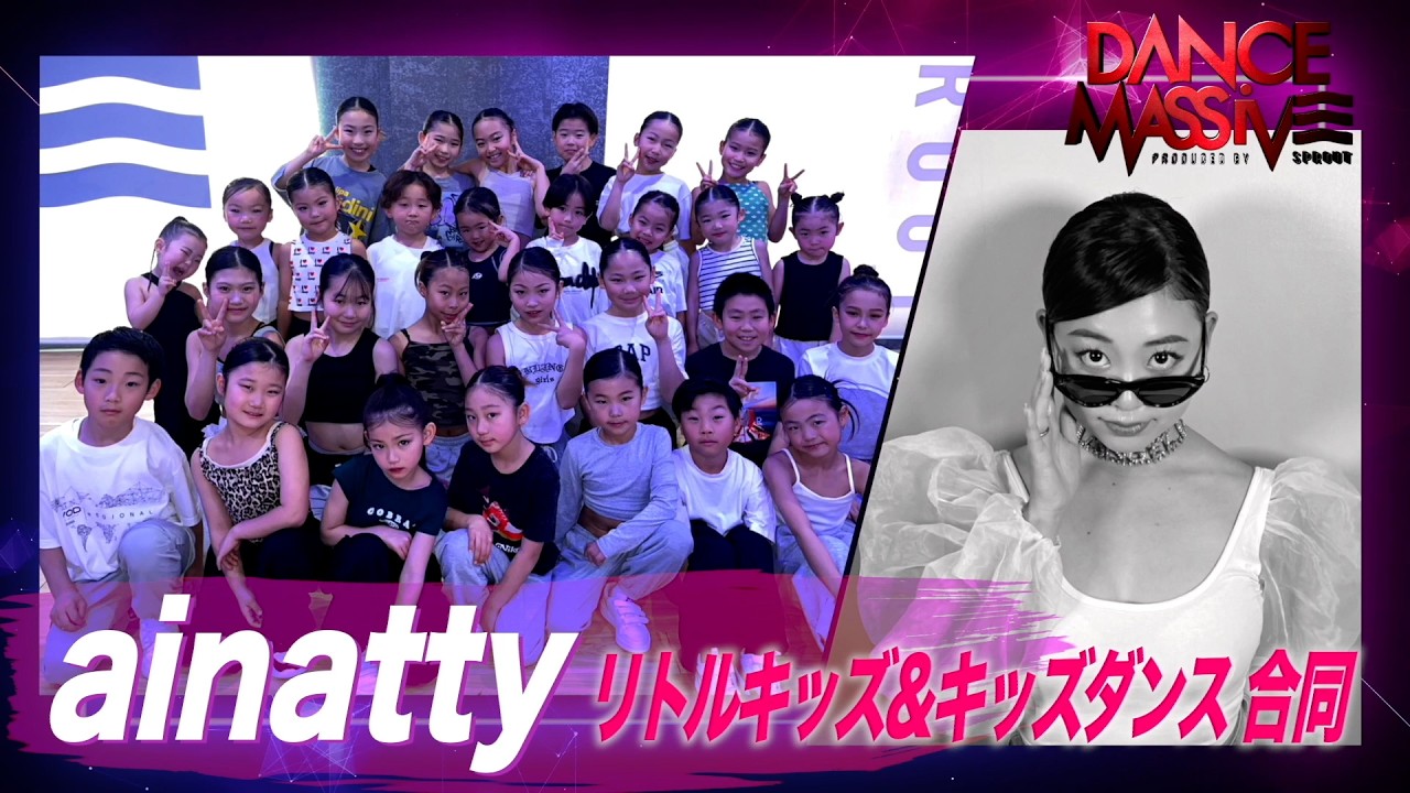 ainatty リトルキッズ＆キッズダンス合同 / DANCE MASSIVE 2026 / SPROUT DANCE STUDIO