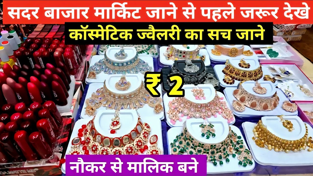 ज्वेलरी और कॉस्मेटिक का भंडार | Cosmetic and Jewellery Wholesale Market in Sadar bazar Delhi #sadar