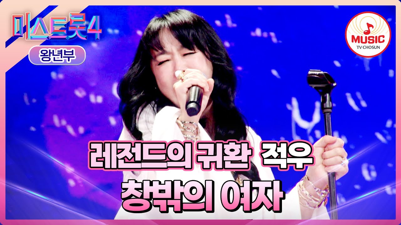 [#미스트롯4/마스터예심] 숨을 멎게 만드는🙊 전율의 무대🫨 적우 '창밖의 여자'♪ #TVCHOSUNMUSIC (TV CHOSUN 260101 방송)