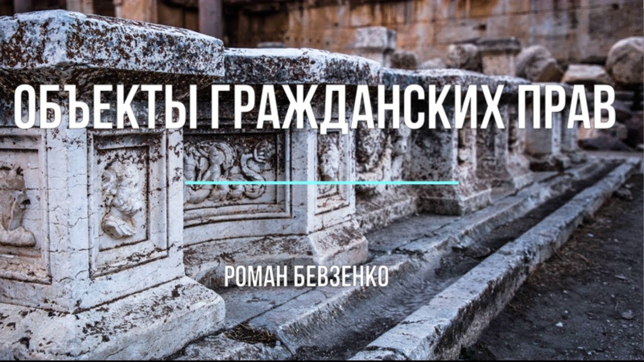 Объекты гражданских прав. Комментарий к ст. 128 Гражданского кодекса