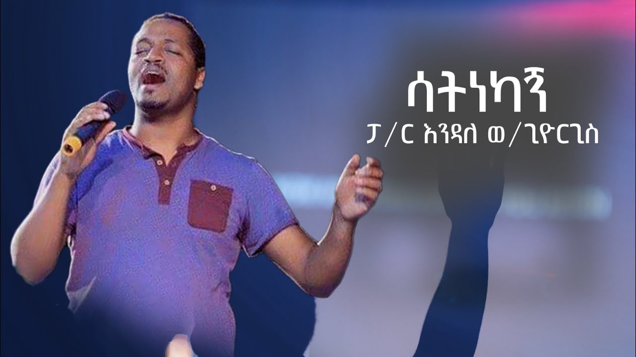 ሳትነካኝ // Pastor Endale Woldegiorgis // Live Worship Video