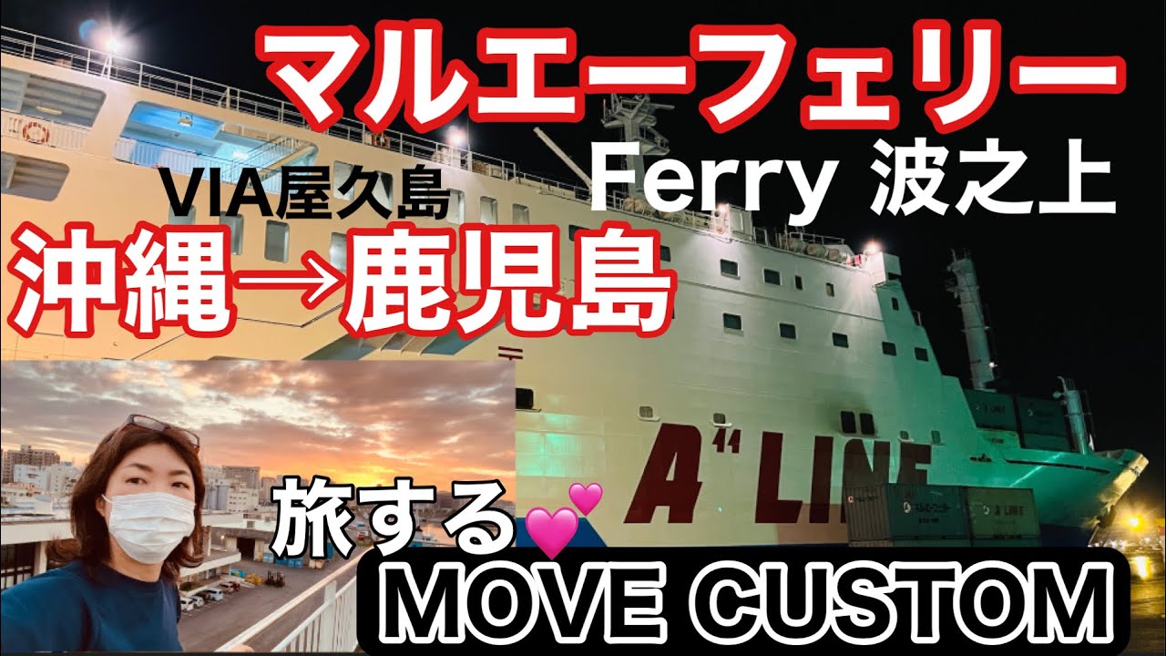 【沖縄→鹿児島フェリー】マルエーフェリーでムーヴちゃんと船旅♪393
