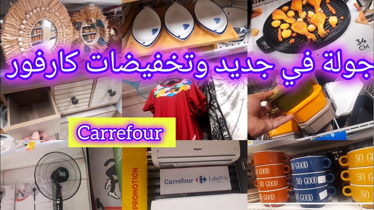 🚨جولة متنوعة في جديد وعروض و تخفيضات كارفور   💥carrefour 💥كيسان، لوازم البحر، ديكورات ،منظمات وغيرها