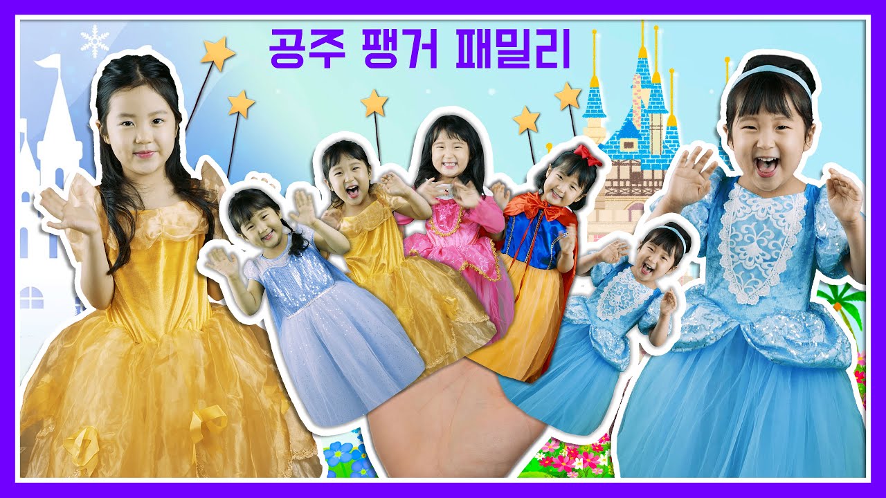 [핑거 패밀리송] 공주핑거패밀리한국어ㅣPrincess Finger FamilyㅣKeluarga jariㅣGia đình ngón tayㅣ手指家族ㅣ指家族ㅣ인기동요