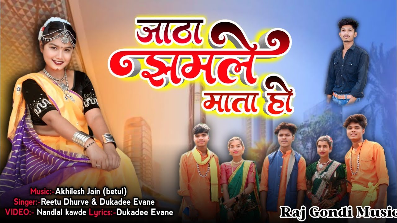Jata Jhamle Mata जाटा झामले माता हो New Gondi Song singer #Dk_Evane & #Reetu_Dhurve Raj Gondi Music