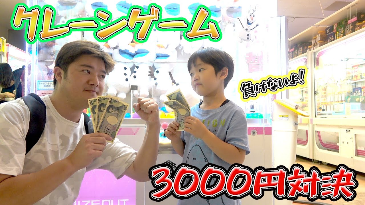 クレーンゲーム3000円で親子対決！取れすぎました！勝つのはどっち？ 家族Vlog