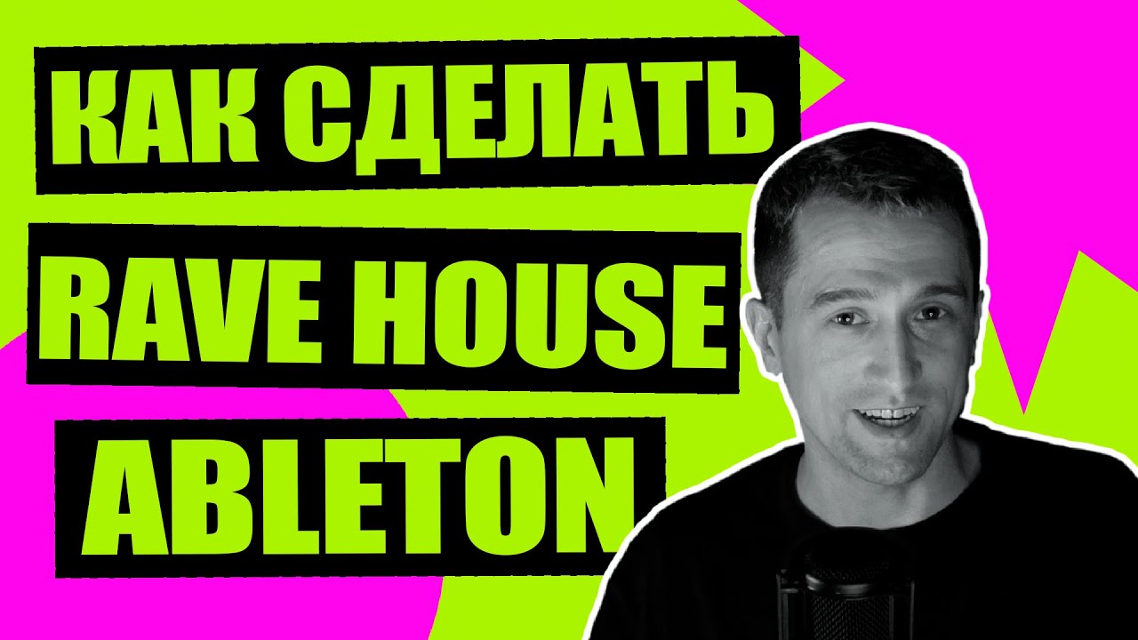 Как Сделать Rave House Трек / Ableton