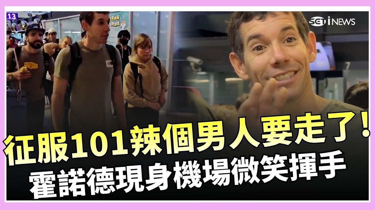 辣個男人要走了！「徒手征服台北101」霍諾德現身機場即將返美 親民合照劃下完美句點｜焦點要聞20260126｜三立iNEWS