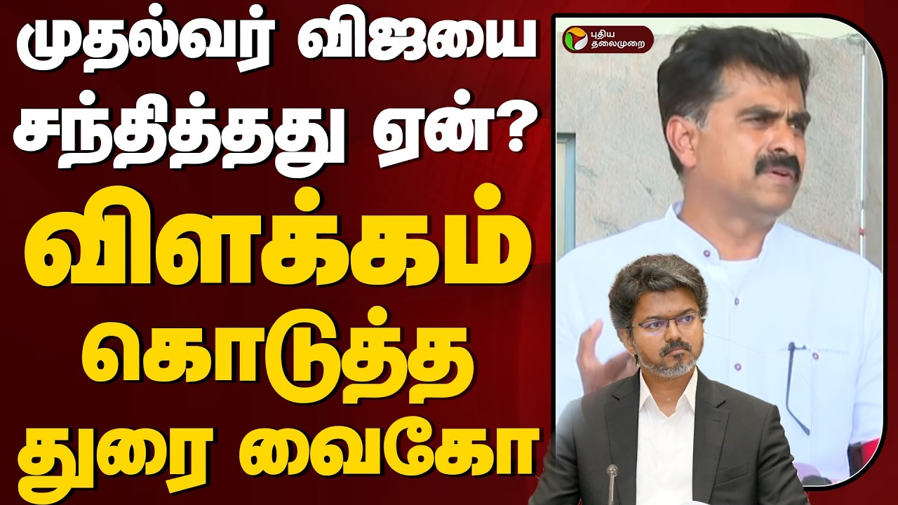முதல்வர் விஜயை சந்தித்தது ஏன்? பதில் கொடுத்த துரை வைகோ | Durai Vaiko | CM Vijay | PTD
