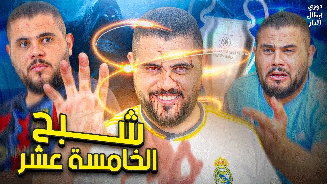دوري ابطال الدار 10 : شبح الخامسة عشر عاد يا رفاق😨