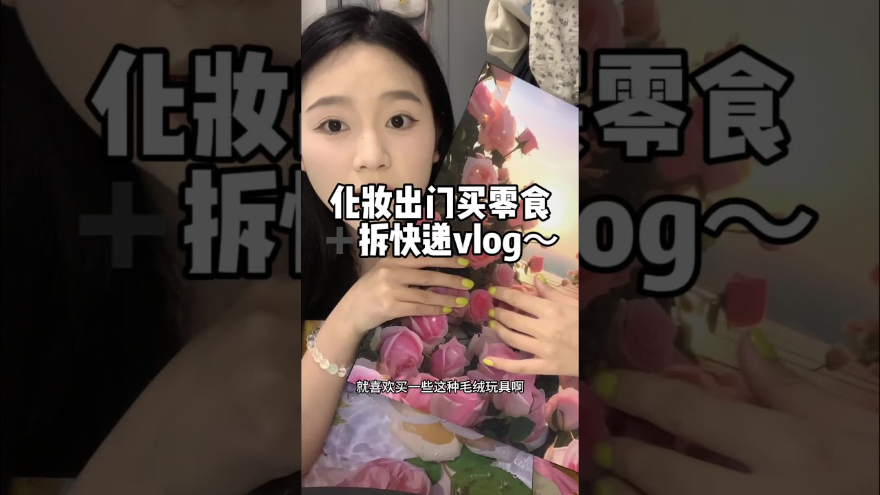 有没有跟我一样的薯片只喜欢吃黄瓜味的 ～#化妆vlog #唠嗑化妆  #拆快递 #美妆百万新星计划
