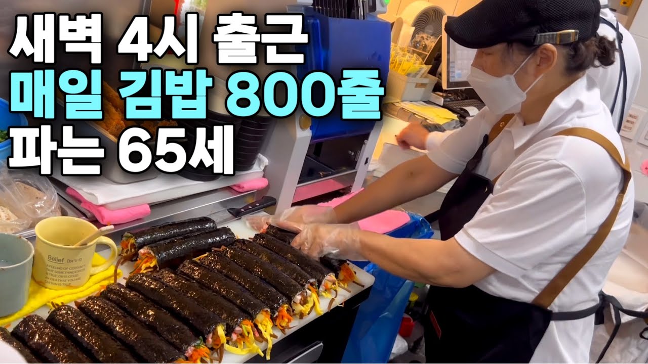 새벽 4시 출근해 매일 김밥 800줄씩 파는 65세