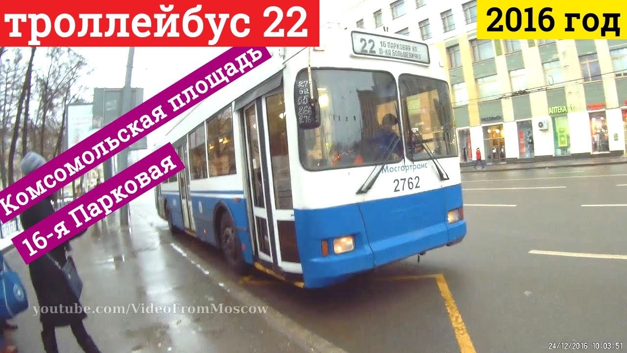 Троллейбус 22 Комсомольская площадь - 16-я Парковая улица // 2016