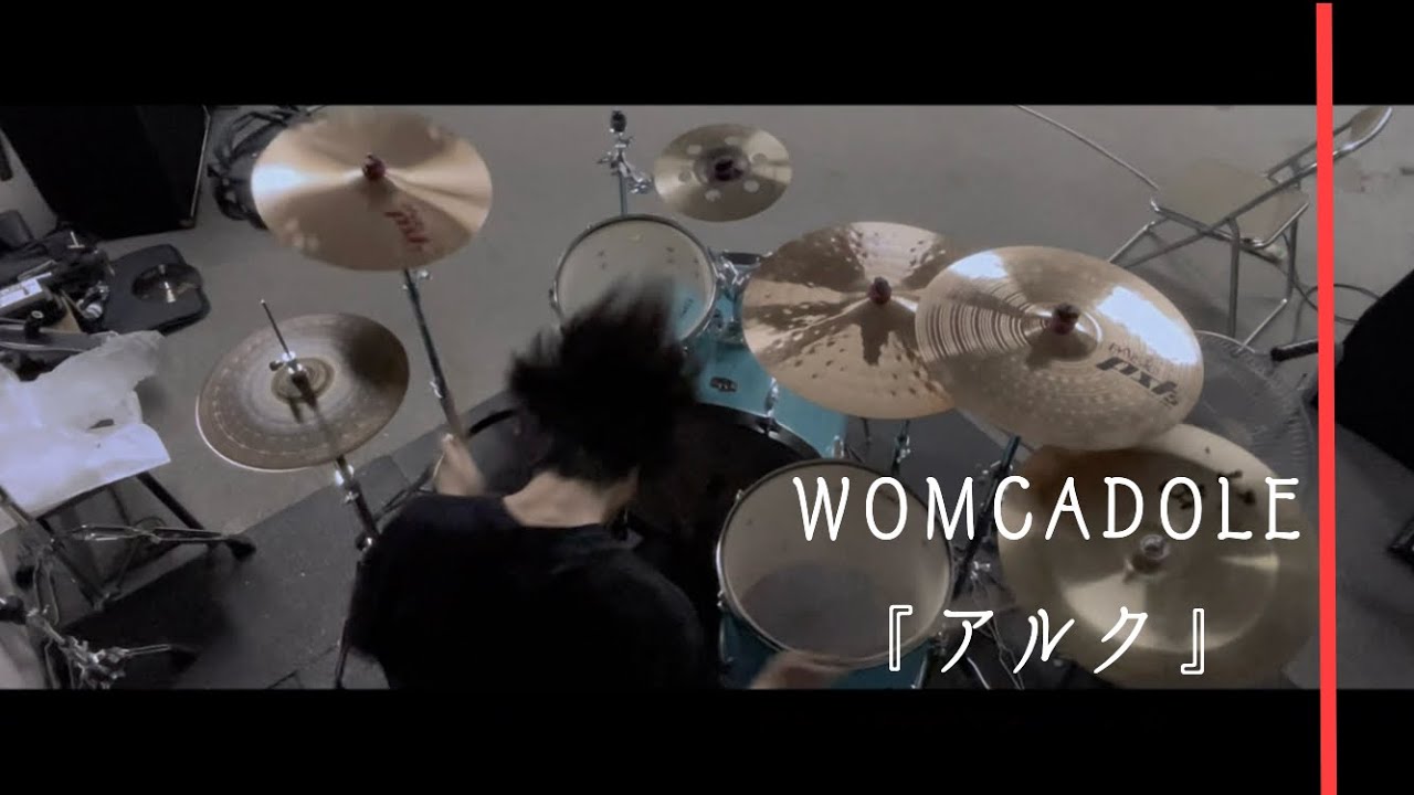 アルク / WOMCADOLE【Drum Cover】