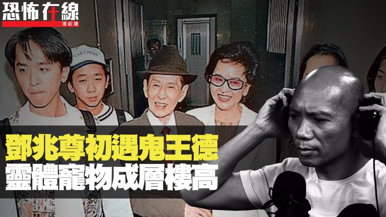 鄧兆尊初遇鬼王德，靈體寵物成層樓高！永祥大廈缺角出惡女！(恐怖在線重溫 第2398集)