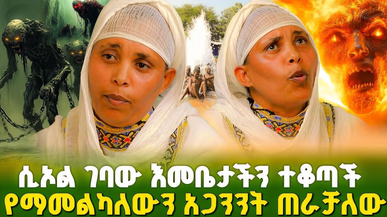 ሰይጣን አመልክ ነበር አስደንጋጭ ነገር ኪዳነምህረት አሳየችኝ ! #orthodox 