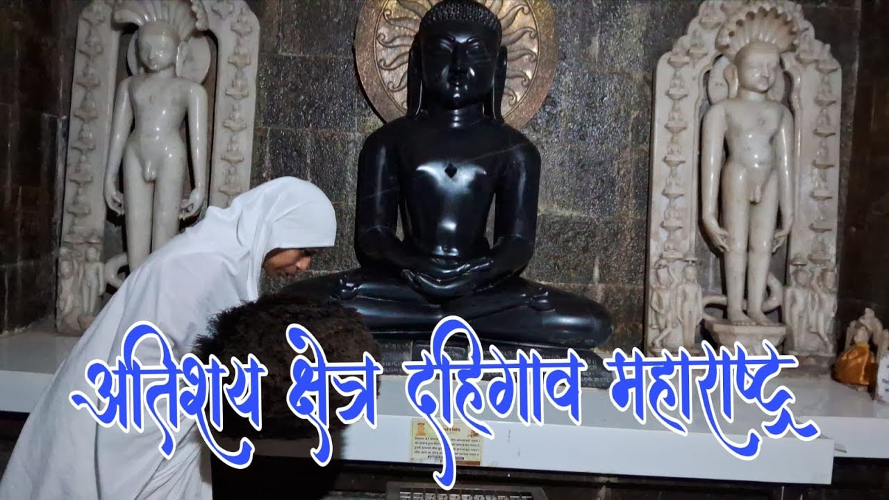 *अतिशय क्षेत्र दहिगाव महाराष्ट्र  के  अद्भुत दृश्य*