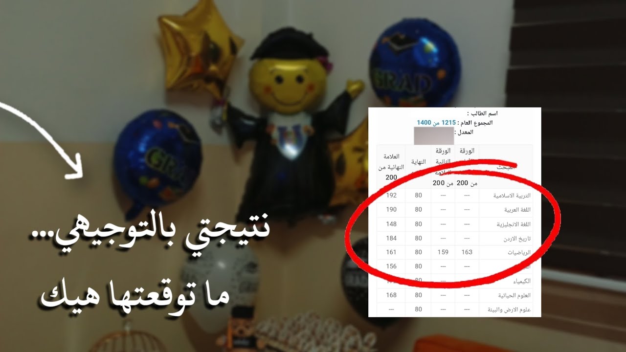 نتيجتي بالتوجيهي🎓... اصعب اللحظات 🥹