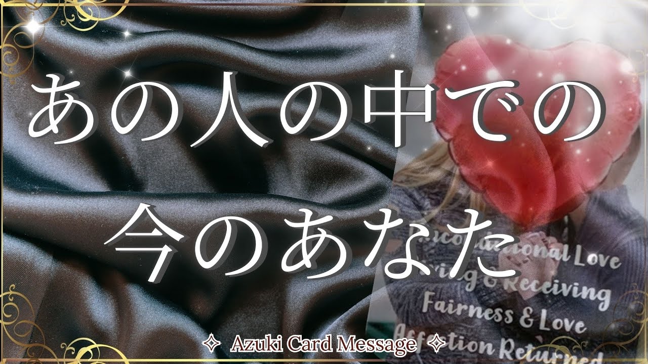 あの人にとって今の私ってなに？𓏲𝄢あの人の中で私はどんな存在？𓏲𝄢オラクルカード【本当の自分に還る🪽✨リアルカードリーディング】